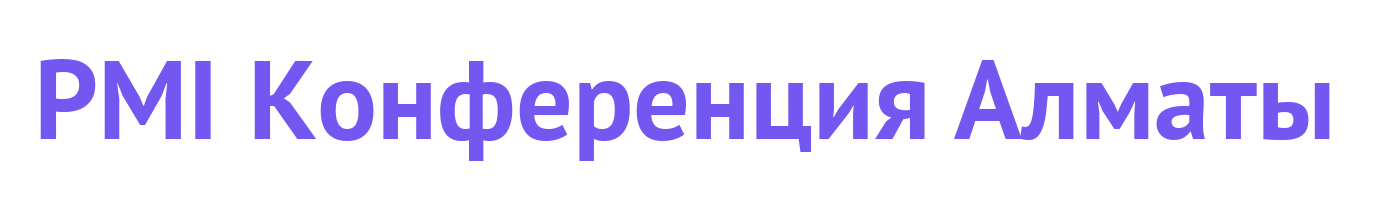 PMI Конференция Алматы
